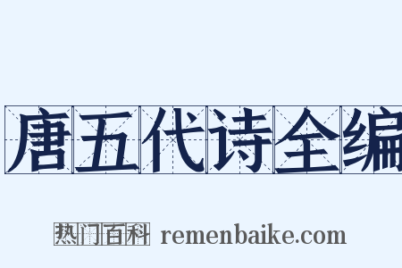 唐五代诗全编是什么意思的图片